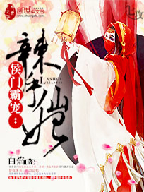 侯门霸宠：辣手仙妃