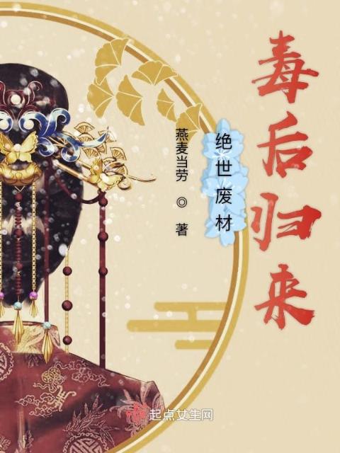绝世废材：毒后归来
