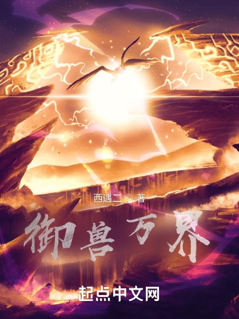御兽万界