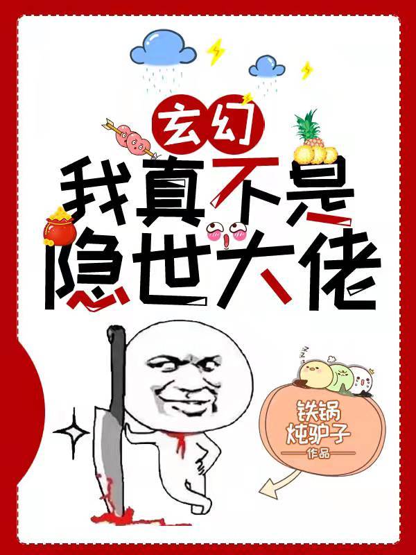玄幻：我真不是隐世大佬