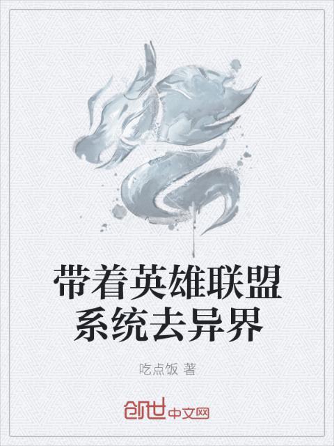 带着英雄联盟系统去异界