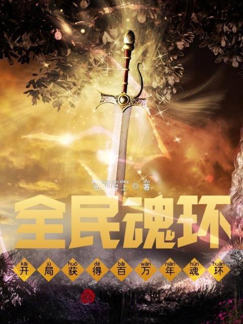 全民魂环：开局获得百万年魂环