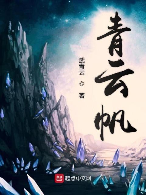 青云帆