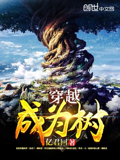 穿越成为树