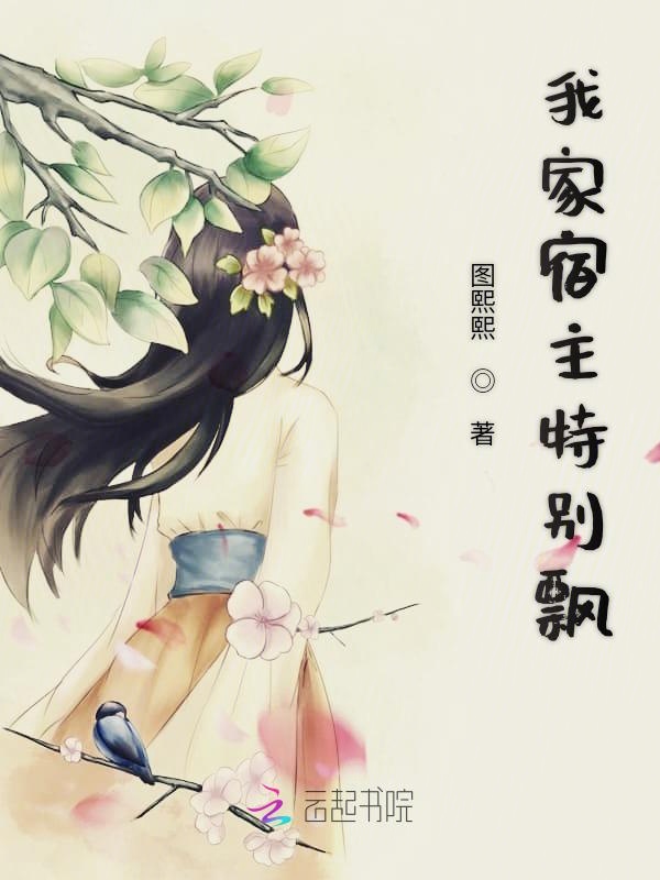 我家宿主特别飘