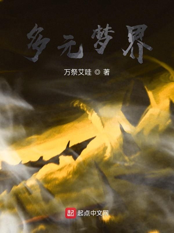 多元梦界