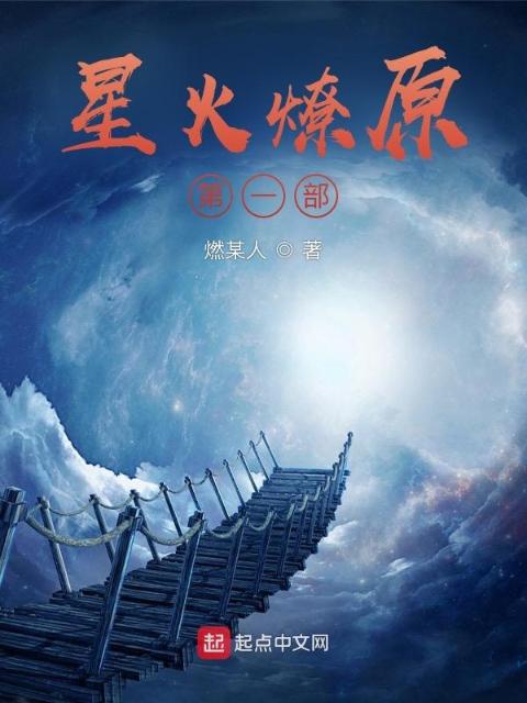 斗罗：星火燎原