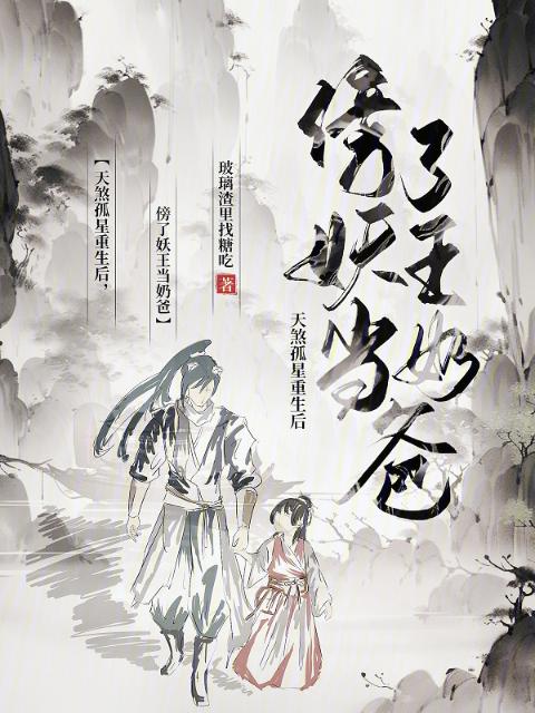 天煞孤星重生后，傍了妖王当奶爸