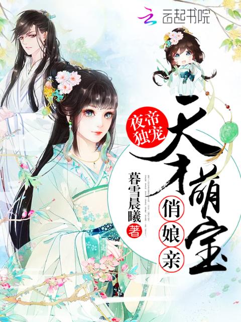 夜帝独宠：天才萌宝俏娘亲