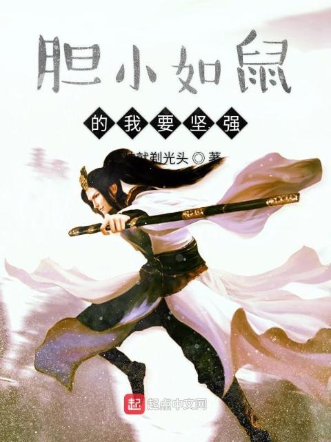 胆小如鼠的我要坚强