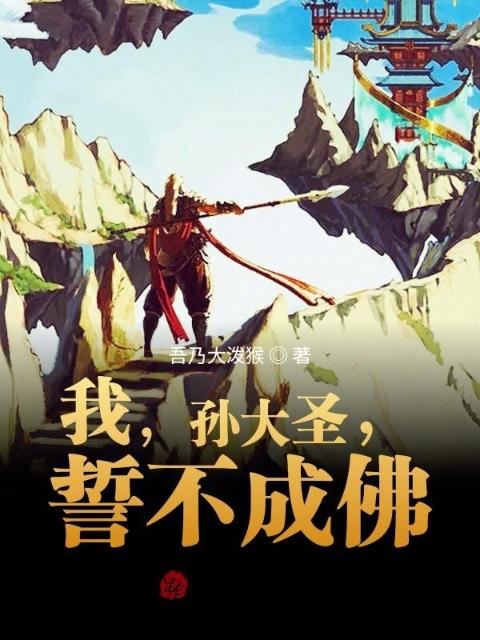 我，孙大圣，誓不成佛