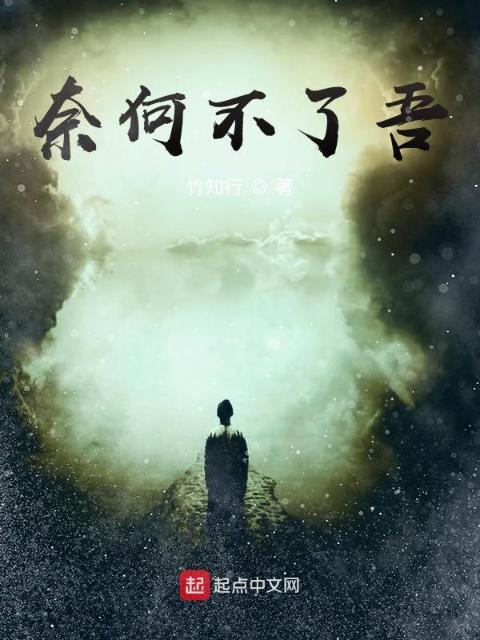 奈何不了吾
