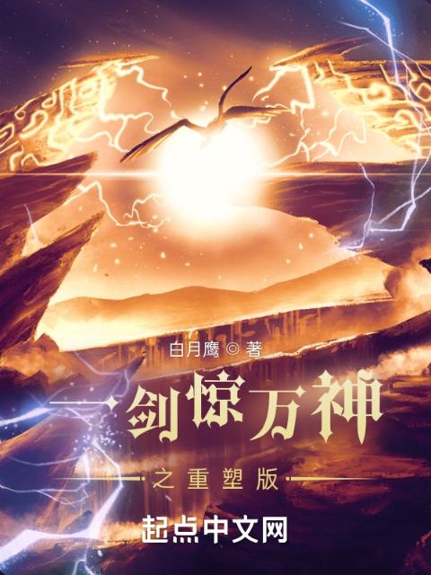 一剑惊万神1