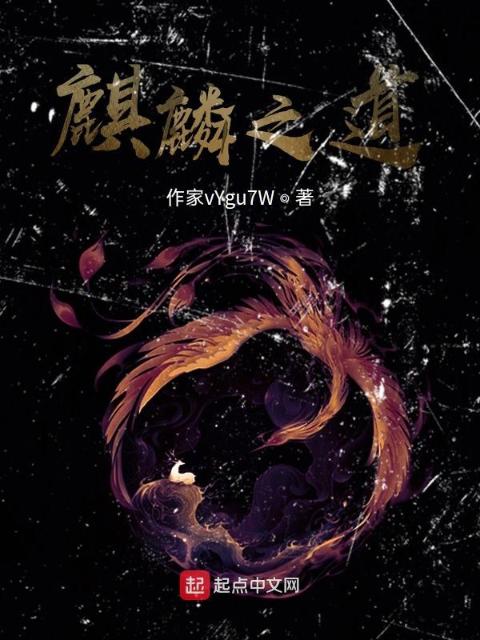 麒麟之道