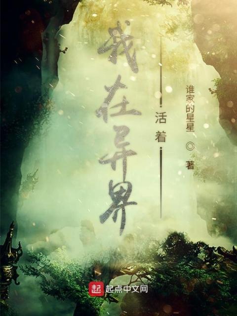 我在异界活着