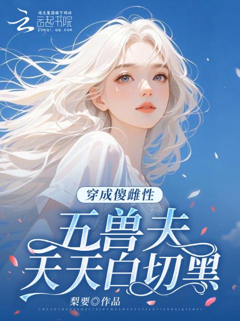 穿成傻雌性，五兽夫天天白切黑