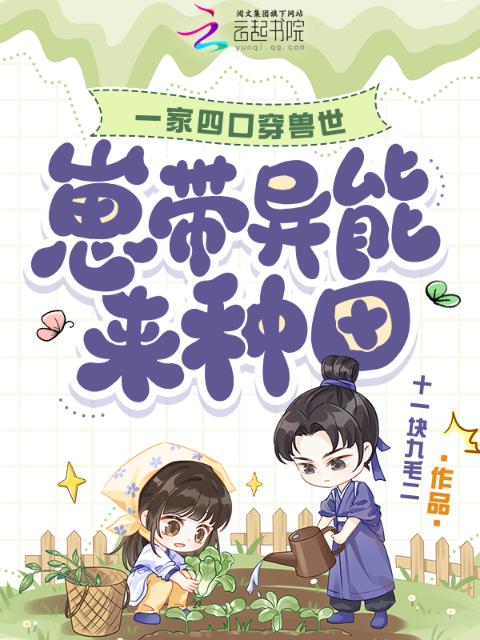 一家四口穿兽世，崽带异能来种田