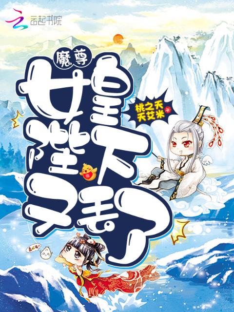 魔尊，女皇陛下又丢了！