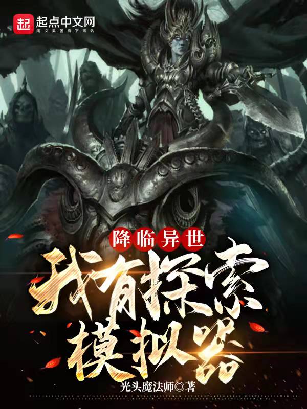 降临异世：我有探索模拟器