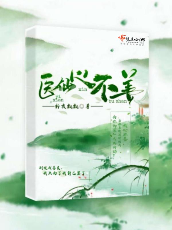 医仙心不善