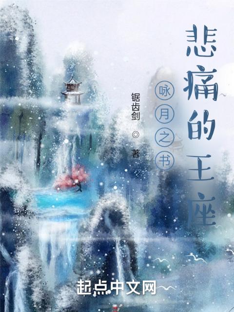 咏月之书：悲痛的王座