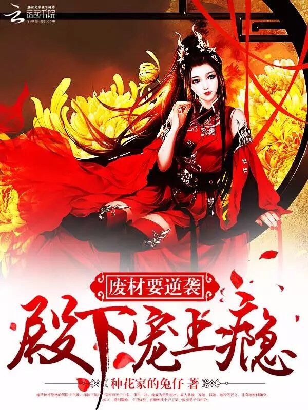 废材要逆袭：殿下宠上瘾