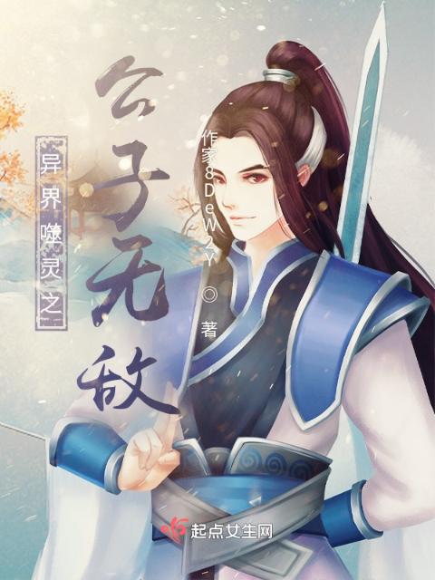异界噬灵之公子无敌