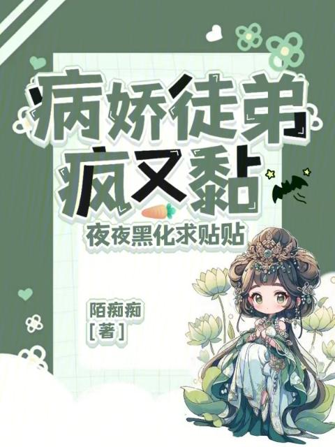 病娇徒弟疯又黏，夜夜黑化求贴贴
