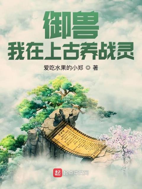 御兽：我在上古养战灵