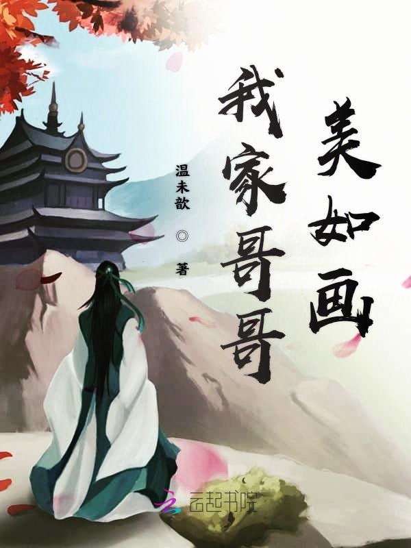 我家哥哥美如画