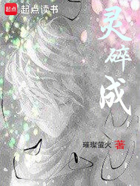 灵碎成