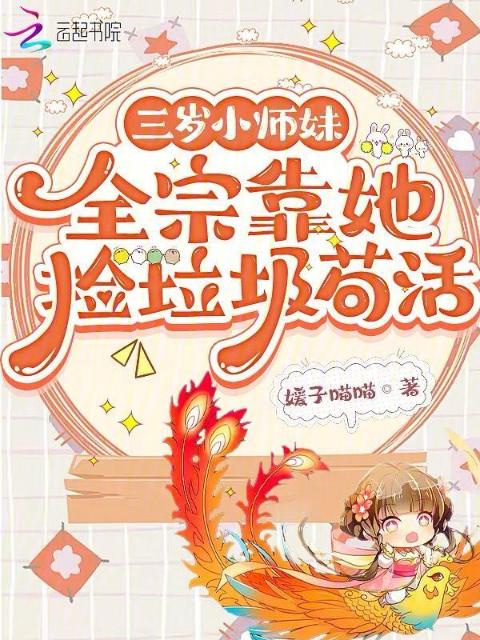 三岁小师妹，全宗靠她捡垃圾苟活