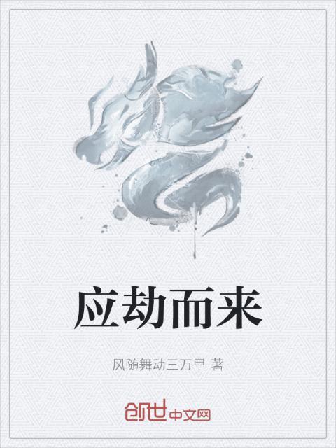 应劫而来