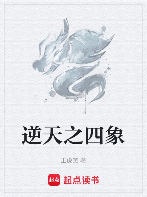逆天之四象