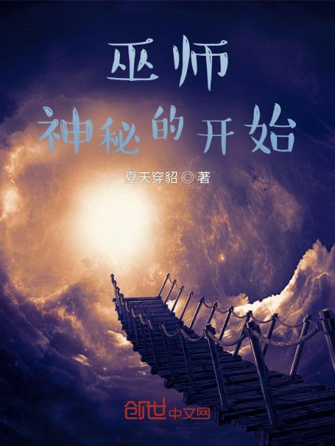 巫师，神秘的开始