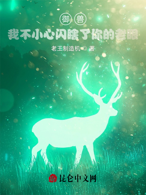御兽：我不小心闪瞎了你的老眼