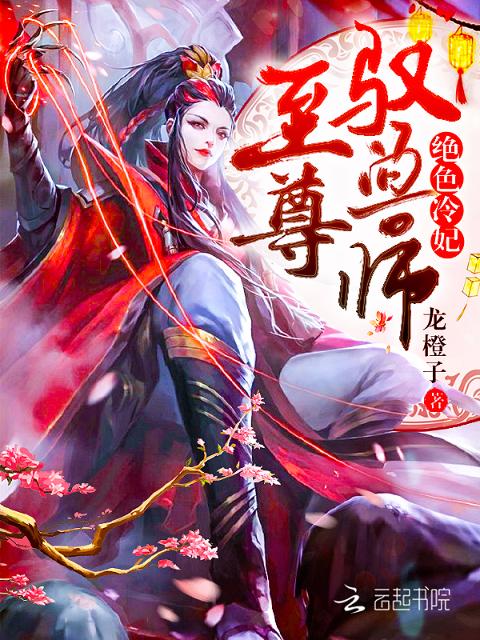 绝色魔妃之至尊驭兽师