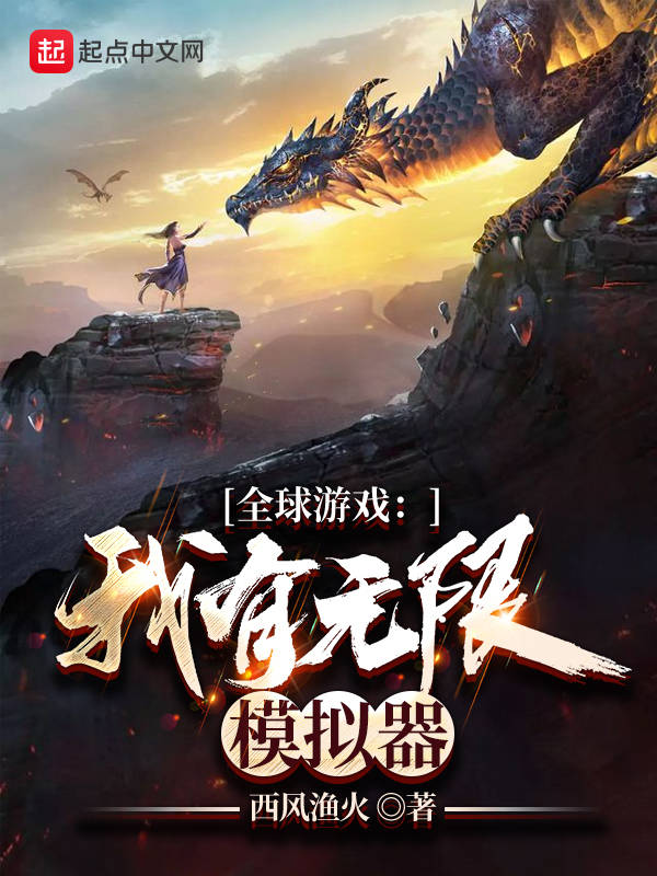 全球游戏：我有无限模拟器