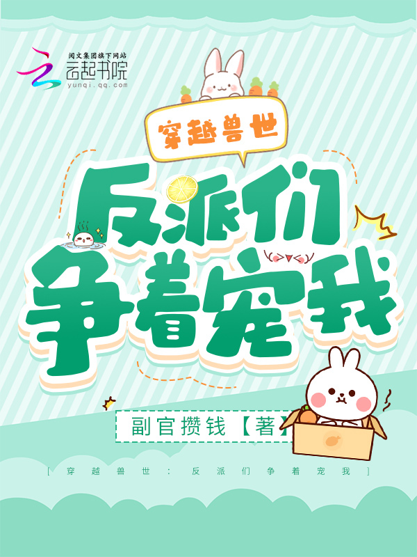 穿越兽世：反派们争着宠我