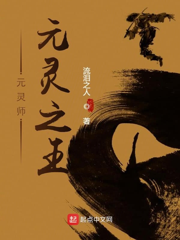 元灵师：元灵之王