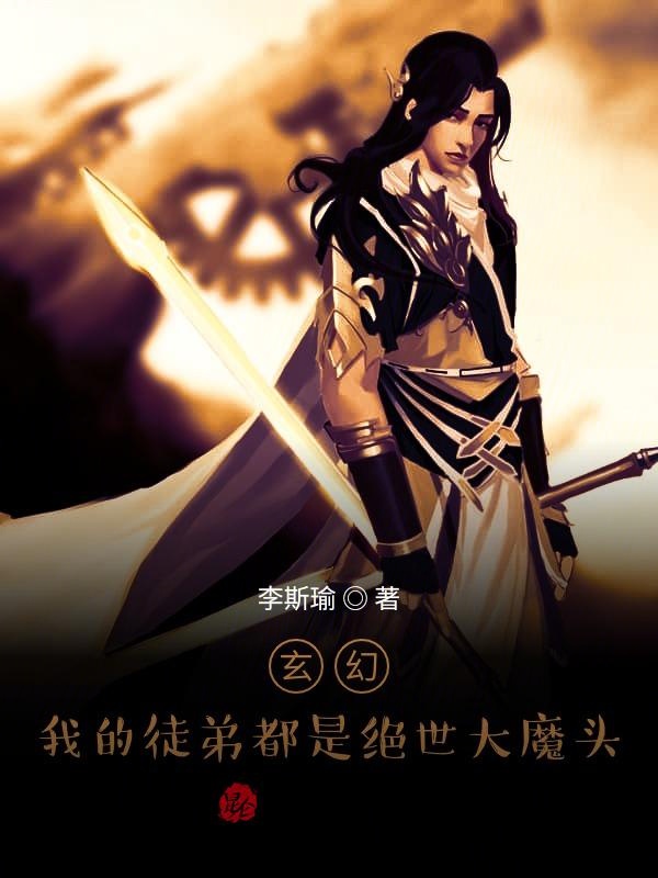 玄幻：我的徒弟都是绝世大魔头