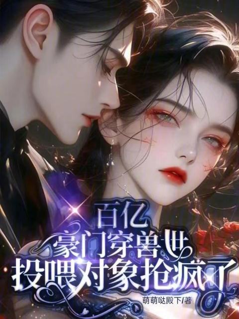 百亿豪门穿兽世，投喂对象抢疯了