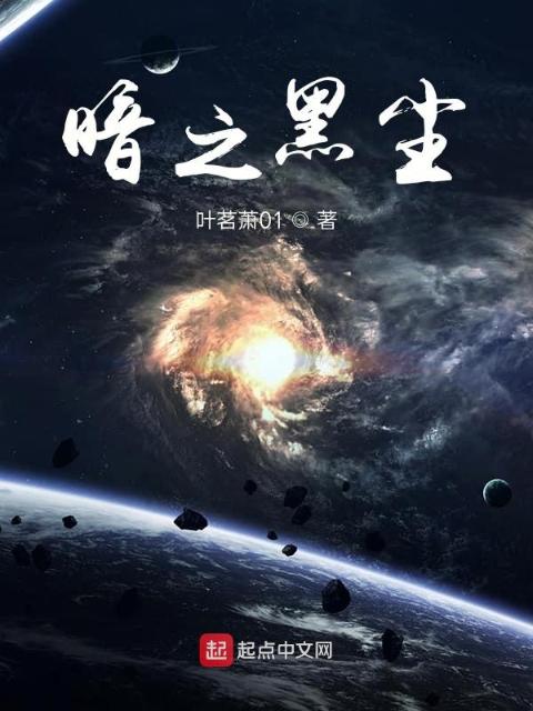 暗之黑尘