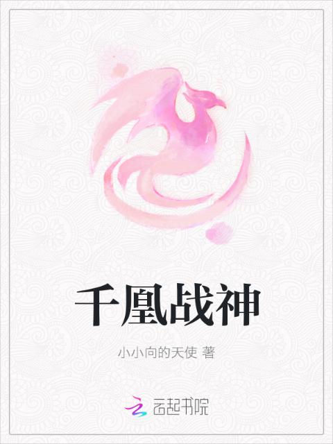 千凰战神