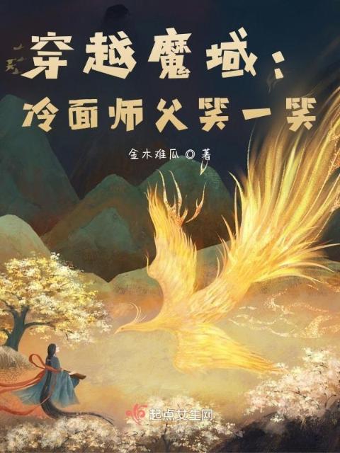 穿越魔域：冷面师父笑一笑