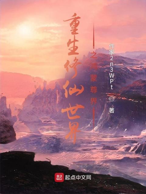 重生修仙世界之鸿蒙尊界