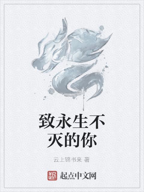 致永生不灭的你