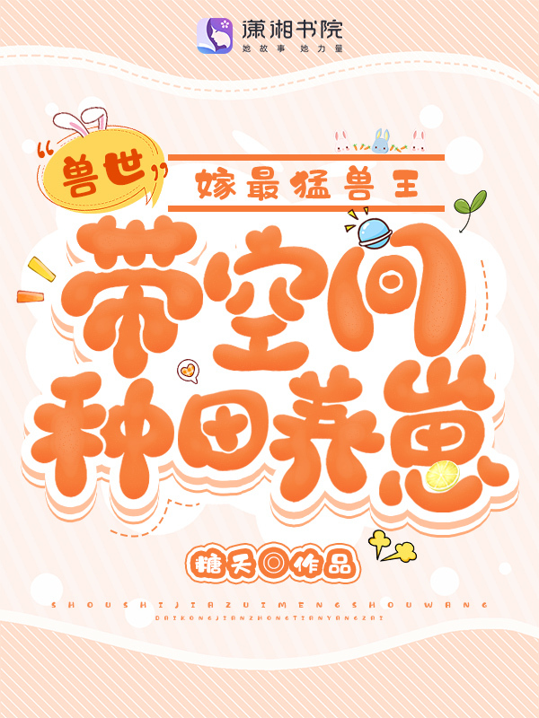 兽世：带空间种田养崽嫁最猛兽王