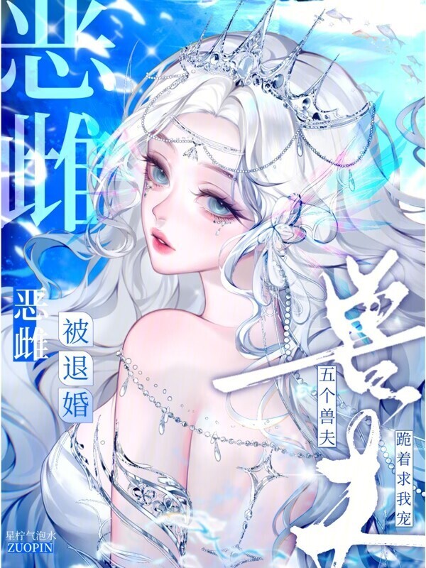 恶雌被退婚？五个兽夫跪着求我宠