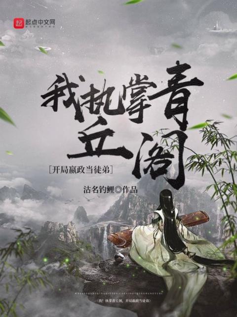 我！执掌青丘阁，开局嬴政当徒弟